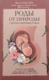 Роды от природы