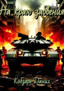 На краю забвения