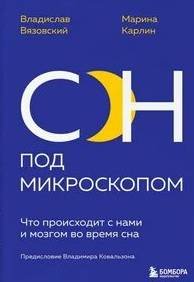 Сон под микроскопом. Что происходит с нами и мозгом во время сна