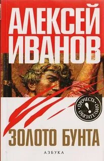 Золото Бунта, или Вниз по реке теснин