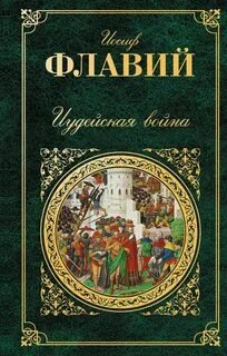 Иудейская война