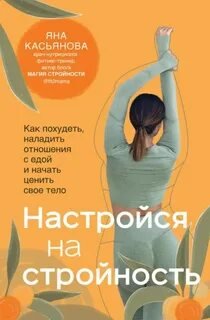 Настройся на стройность. Как похудеть, наладить отношения с едой и начать ценить свое тело