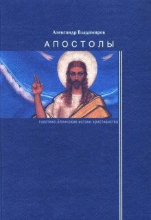Апостолы гностико-эллинские истоки христианства