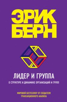 Лидер и группа О структуре и динамике организаций и групп