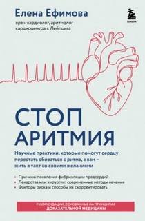 Стоп аритмия. Научные практики, которые помогут сердцу перестать сбиваться с ритма, а вам – жить в