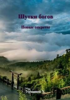 Шутки Богов. Новые секреты