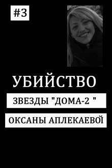 Кто убил звезду Дом-2