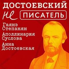 Достоевский (не) писатель