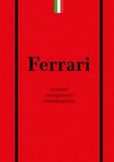 Ferrari. История легендарного производителя
