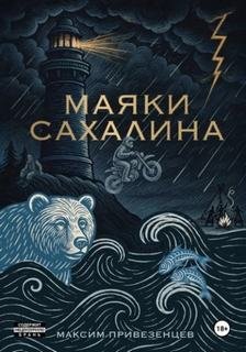 Маяки Сахалина