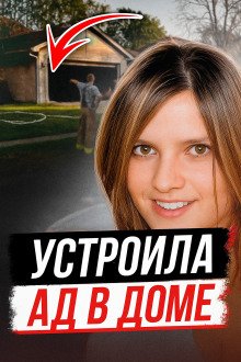 Когда уютный дом становится ловушкой