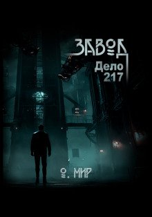 Дело 217 Завод