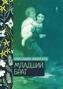 Младший брат Брат и сестра