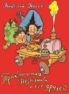 Приключения Незнайки и его друзей
