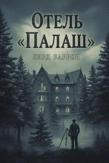 Отель «Палаш»