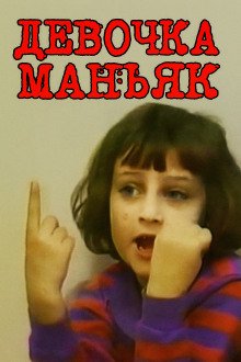 Когда ребёнок становится угрозой семье