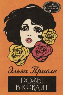 Розы в кредит