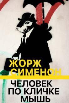 Человек по кличке Мышь