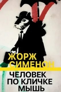 Человек по кличке мышь