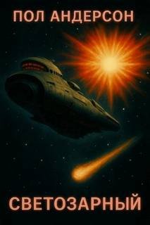 Светозарный