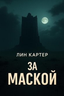 За маской