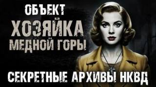 Объект "Хозяйка Медной горы"