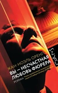 Вы – несчастная любовь фюрера