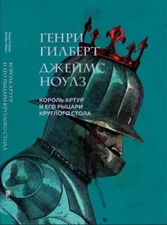 Король Артур и его рыцари Круглого стола