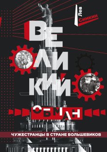 Великий обман Чужестранцы в стране большевиков