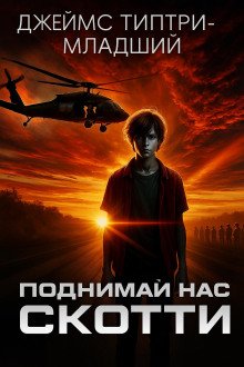 Поднимай нас Скотти