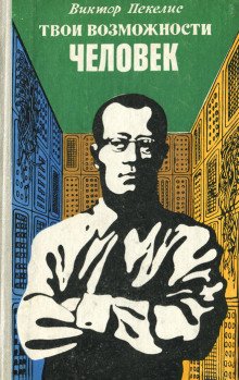 Твои возможности человек