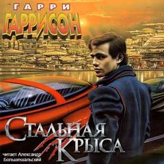 Крыса из нержавеющей стали 1-3