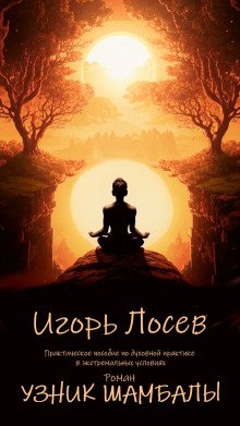 Узник шамбалы