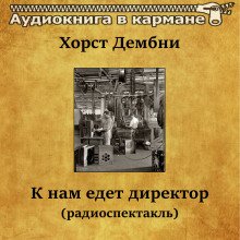 К нам едет директор