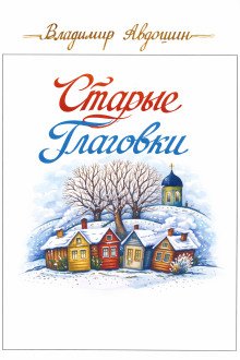 Старые Глаговки