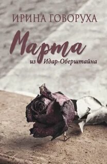 Марта из Идар-Оберштайна