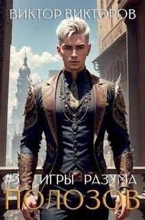 Полозов. Дыхание пепла. Том 3