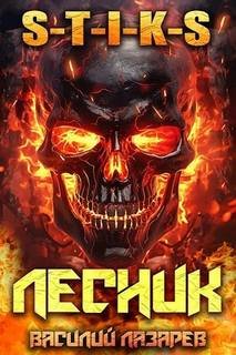 S-T-I-K-S. И пришёл Лесник! Книга 10