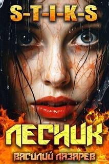 S-T-I-K-S. И пришёл Лесник! Книга 9