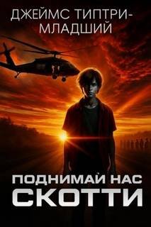 Поднимай нас, Скотти