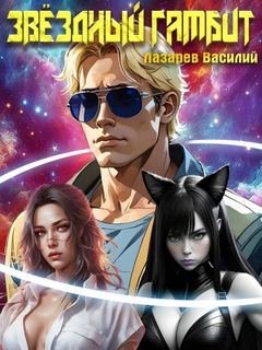 Звёздный гамбит. Книга 1