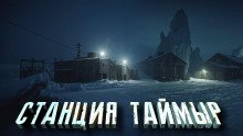 Станция Таймыр