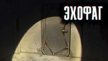 Эхофаг