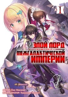 Я злой лорд межгалактической империи LN