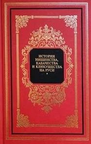 Очерки по истории кабачества и нищенства на Руси