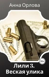 Лили. Дело 3. Веская улика