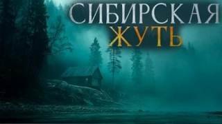Сибирская жуть 03
