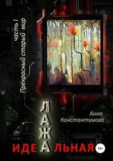 Идеальная Лажа – 1. Прекрасный старый мир