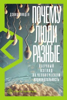 Почему люди разные Научный взгляд на человеческую индивидуальность