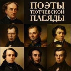 Поэты тютчевской плеяды